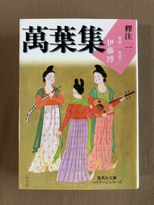 萬葉集 釋注1 巻第一 巻第二★集英社文庫 ヘリテージシリーズ★伊藤博★2019年発行 (重刷)