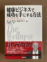 健康ビジネスで成功を手にする方法★ポール・ゼイン・ピルツァー★ダイヤモンド社 単行本 2017年発行 (初版)_画像1