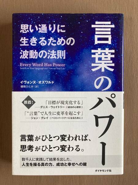 言葉のパワー 思い通りに生きるための波動の法則★イヴォンヌ・オズワルド★ダイヤモンド社 単行本 2012年発行 (初版)