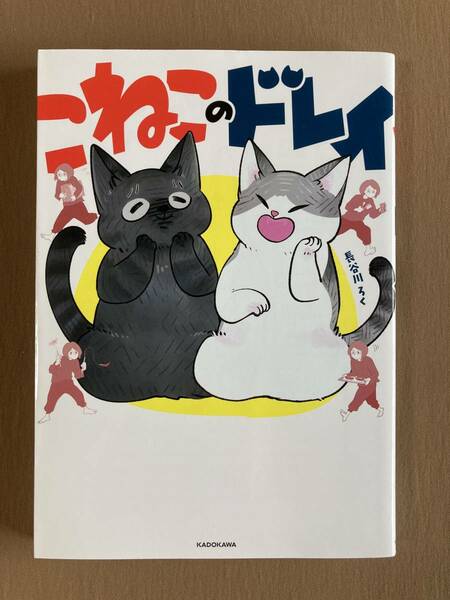 こねこのドレイ★長谷川ろく★KADOKAWA 単行本 コミック