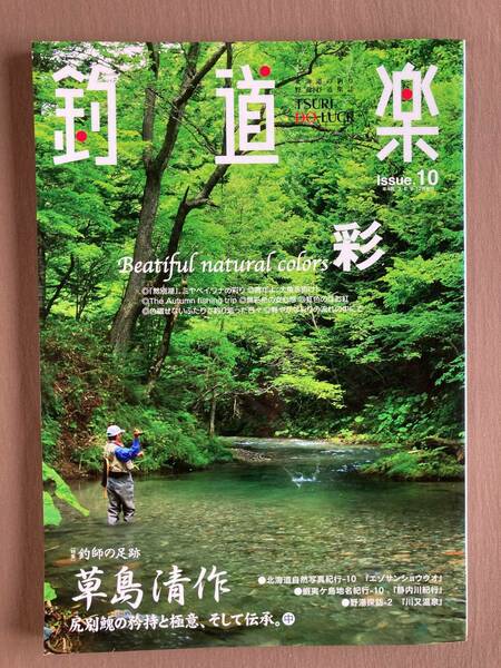 釣道楽 北海道の釣り・野遊び道楽誌 2010年#10★特集 草島清作 尻別川の矜持と極意、そして伝承（中編）★尻別川のイトウ釣り師たち