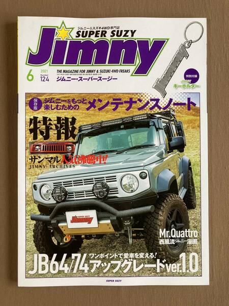 ジムニー・スーパースージー 2021年6月号#124★JB64/74 ワンポイントで愛車を変えるアップグレード★もっと楽しむためのメンテナンスノート