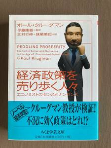 ポール・クルーグマン★経済政策を売り歩く人々 エコノミストのセンスとナンセンス★ちくま学芸文庫 2009年発行 (初版)