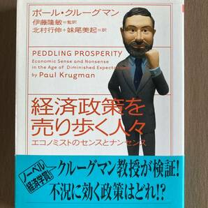 ポール・クルーグマン★経済政策を売り歩く人々 エコノミストのセンスとナンセンス★ちくま学芸文庫 2009年発行 (初版)