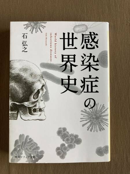 感染症の世界史★石弘之★角川ソフィア文庫 令和2年発行