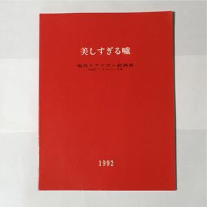 美しすぎる嘘 現代リアリズム絵画展 1992年