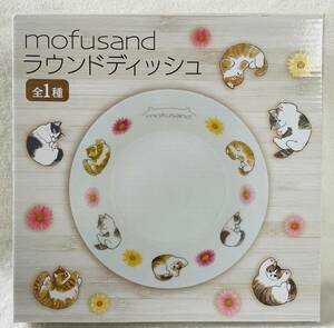 ☆mofusand ラウンドディッシュ☆モフサンド 猫 皿 食器 プレート