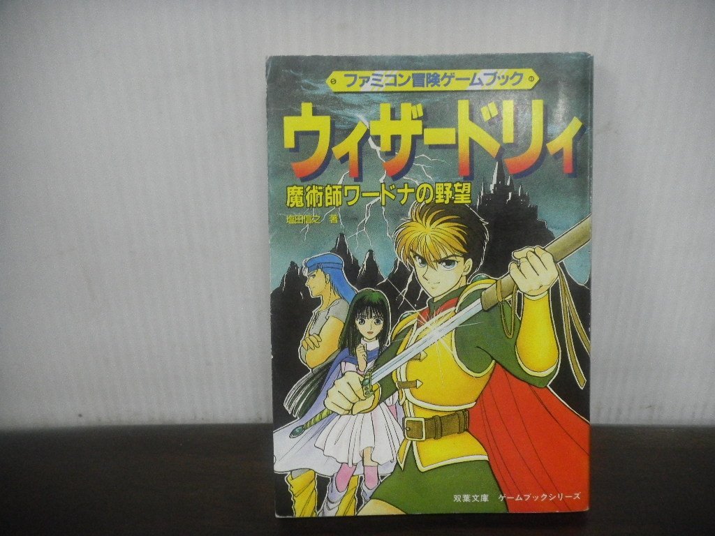 ヤフオク! -「ウィザードリィ ゲームブック」の落札相場・落札価格