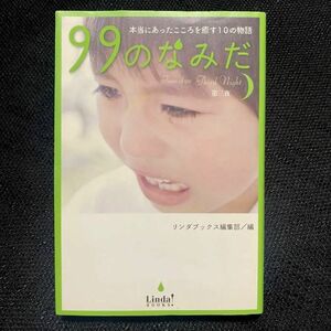 99のなみだ 本当にあったこころを癒す10の物語 第3夜