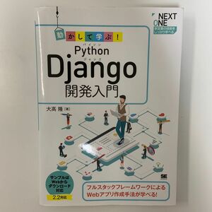 動かして学ぶ！Ｐｙｔｈｏｎ　Ｄｊａｎｇｏ開発入門　フルスタックフレームワークによるＷｅｂアプリ作成手法が学べる！大高隆／著