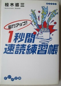 ★脳力アップ! 1秒間速読練習帳　椋木修三　だいわ文庫