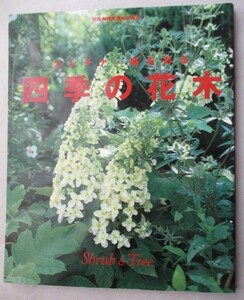 ★コンテナ・庭を彩る四季の花木 　別冊NHK趣味の園芸