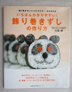 ★いちばんわかりやすい!飾り巻きずしの作り方　「飾り巻きずしインストラクター」検定教科書