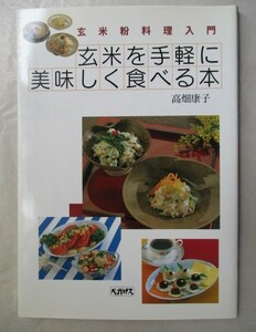 ★玄米を手軽に美味しく食べる本　玄米粉料理入門　高畑康子