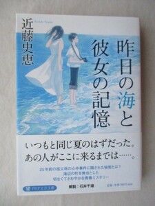 ★昨日の海と彼女の記憶　近藤史恵　PHP文芸文庫