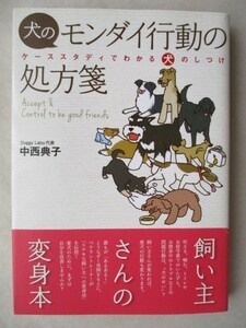 ★犬のモンダイ行動の処方箋 ケーススタディでわかる犬のしつけ　中西典子　