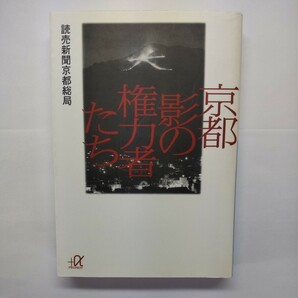 京都影の権力者たち （講談社＋α文庫） 読売新聞京都総局／〔編〕