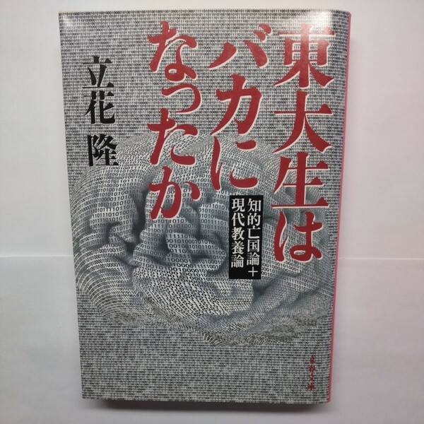東大生はバカになったか　知的亡国論＋現代教養論 （文春文庫） 立花隆／著