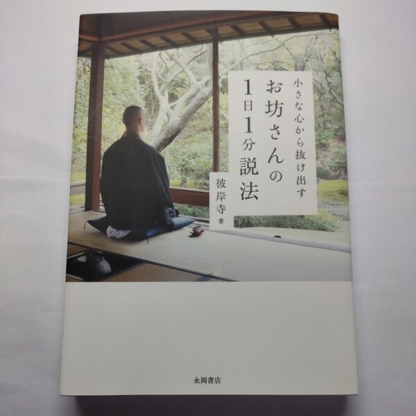 小さな心から抜け出すお坊さんの1日1分説法 (小さな心から抜け出す) 彼岸寺/著