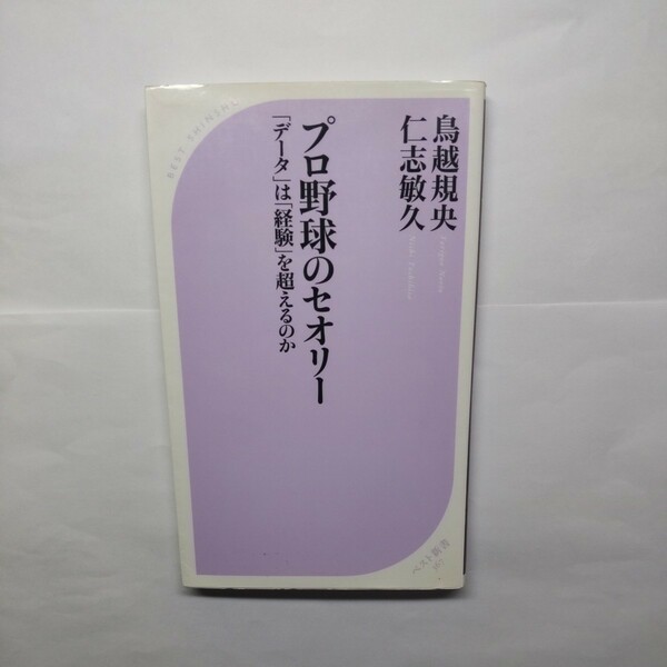 プロ野球のセオリー　「データ」は「経験」を超えるのか （ベスト新書　３６７） 鳥越規央／著　仁志敏久／著