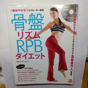 骨盤リズムＲＰＢダイエット　「絶対やせる！」とリピーター続出　新装版 （ＤＶＤ　ｂｏｏｋ） あめのもりようこ／著