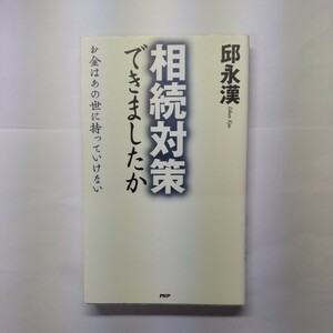 相続対策できましたか お金はあの世に持っていけない／邱永漢 【著】