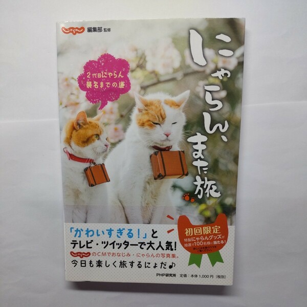 にゃらん、また旅　２代目にゃらん襲名までの道 じゃらん編集部／監修