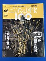 週刊ニッポンの国宝100 Vol.42 東大寺不空羂索観音 観音猿鶴図 宝冠の阿弥陀如来 正倉院文書 天平芸術 大徳寺本坊 狩野山雪 石元泰博_画像1