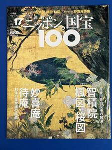 美品 週刊ニッポンの国宝100 Vol.17 楓図・桜図 智積院 祥雲寺 等伯 妙喜庵待庵 名茶室 ドゥカーレ宮殿 上村松園 首里城 送料無料 