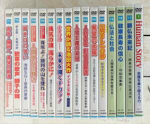 シナノ企画 DVD 16枚 ＊創価学会 池田大作 ＊ヒューマンストーリー 健康長寿の信心 仏法と社会 顕仏未来記 人間外交の輝き 他 貴重 歴史 