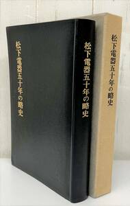 古書 古本 ＊松下電器五十年の略史 松下電器50年の略史 ＊昭和43年5月5日 発行 1968年 革製表紙 ＊松下幸之助 社史 ＊貴重 歴史 資料