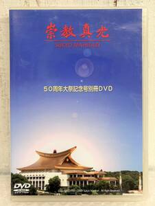 崇教真光 SUKYO MAHIKARI ＊50周年大祭記念号別冊 DVD ＊世界総本山の四季 欧州方面特集 アフリカ方面特集 他 岡田光玉 岡田光央 岡田恵珠