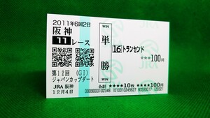 トランセンド：2011ジャパンカップダート：現地的中単勝馬券