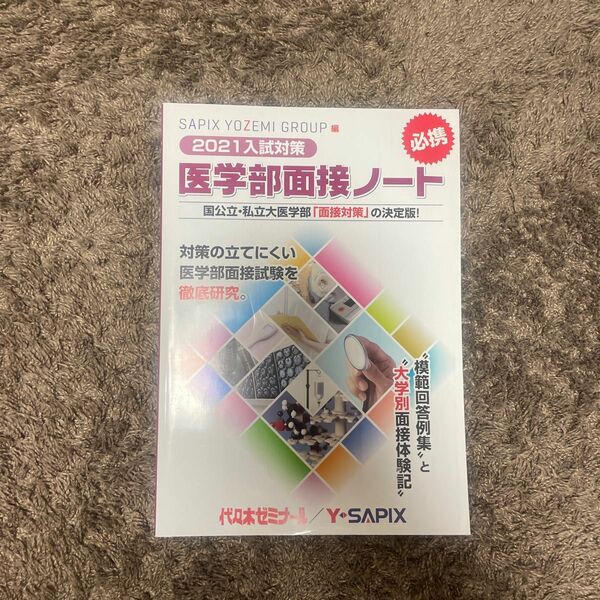 代々木ゼミナール　医学部面接ノート　ＳＡＰＩＸ　ＹＯＺＥＭＩ２０２１入試対策