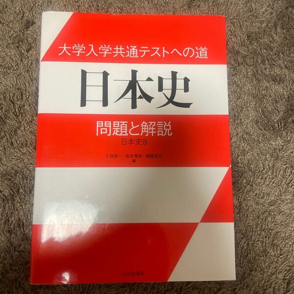 大学入学共通テストへの道日本史問題と解説　日本史Ｂ 久我純一／編　松本晃和／編　横関浩司／編