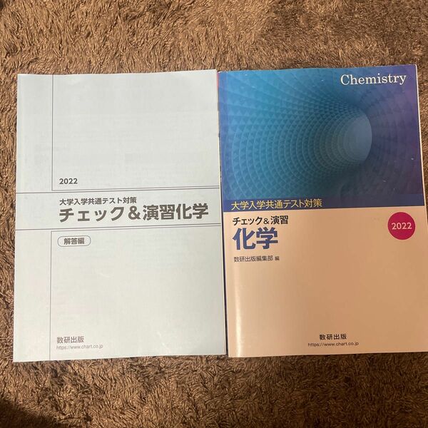 大学入試共通テスト対策 チェック＆演習 化学 ２０２２／数研出版編集部 【編】