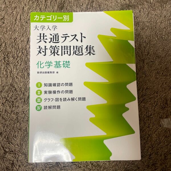 カテゴリー別大学入学共通テスト対策問題集化学基礎 （カテゴリー別） 数研出版編集部　編