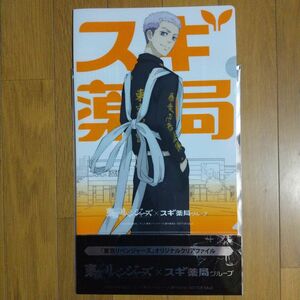 東京リベンジャーズ スギ薬局 クリアファイル 三ツ谷隆