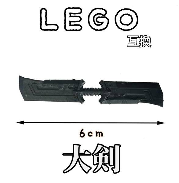 サノスの大剣　LEGO互換　匿名配送　レゴ武器　インテリア　マーベル　モンハン　七夕　夏休み　両手剣　両刃　FF