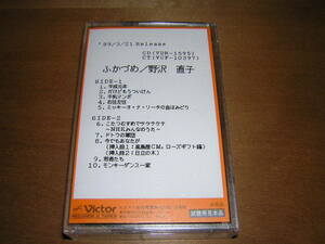 プロモ　カセットテープ　野沢直子　ふかづめ　非売品　サンプル　80年代　見本品