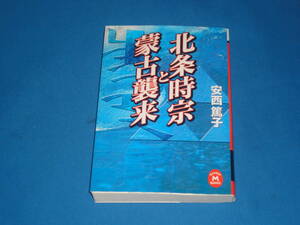 安西篤子　★　北条時宗と蒙古襲来　★　学研Ｍ文庫