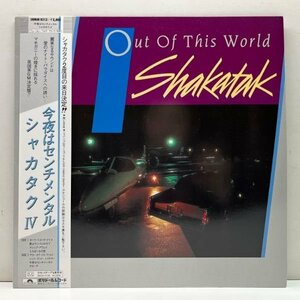 帯付き 美品!! SHAKATAK シャカタク Out Of This World 今夜はセンチメンタル ('93 Polydor) Urban Fusion, Light Mellow, City Pop