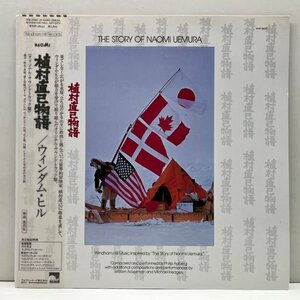 美品!! 帯付き JPNオリジナル The Story Of Naomi Uemura 植村直己物語 OST サントラ ('86 Windham Hill) ニューエイジ アンビエント