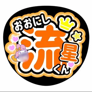 大西流星ファンサうちわ うちわ文字