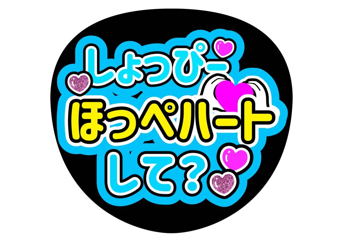 うちわ文字2点 ○渡辺翔太○しょっぴーこっちみて | werc.co.nz