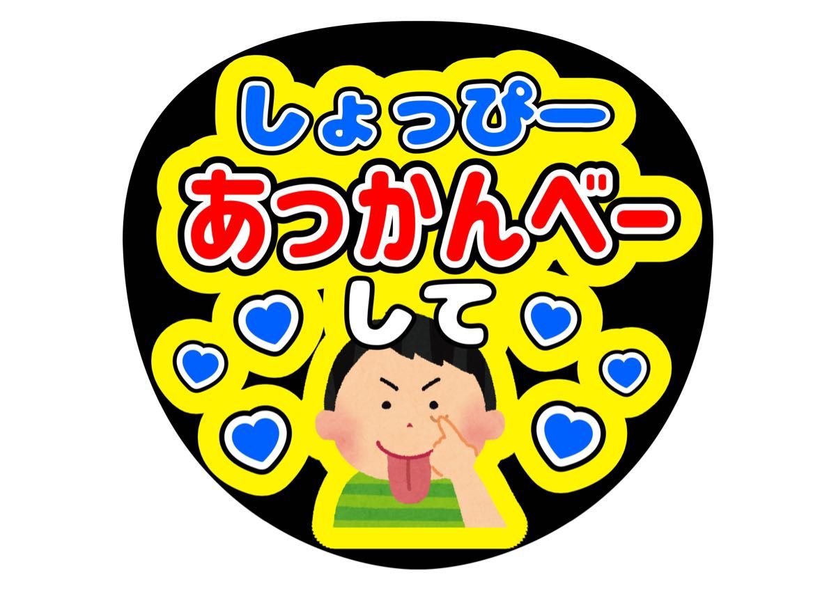 うちわ文字2点 ○渡辺翔太○しょっぴーこっちみて | werc.co.nz