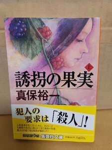 真保裕一『誘拐の果実（上）』講談社文庫　初版本/帯付き