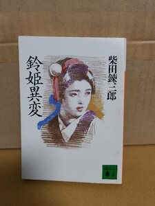 柴田錬三郎『鈴姫異変』講談社文庫　痛快時代小説集