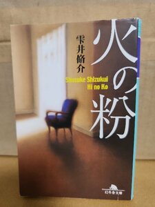 雫井脩介『火の粉』幻冬舎文庫　予想を裏切り続ける驚愕の犯罪小説