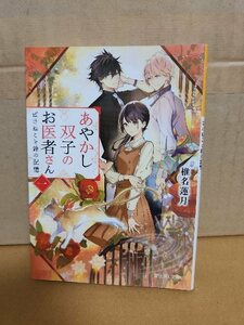 椎名蓮月『あやかし双子のお医者さん＃１　ばけねこと鈴の記憶』富士見L文庫　初版本